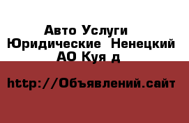 Авто Услуги - Юридические. Ненецкий АО,Куя д.